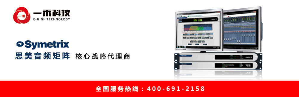 Symetrix思美音頻矩陣核心代理商深圳一禾科技，思美數字音頻處理器